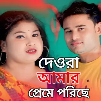 Dewra Amar Preme Porise by Jibon Khan