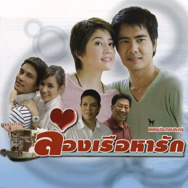 เรือขาดพายใจขาดรัก