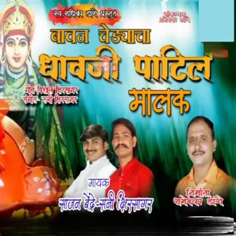 Bavan Chedyacha Dhavji Patil Malak by Sunny Kshirsagar