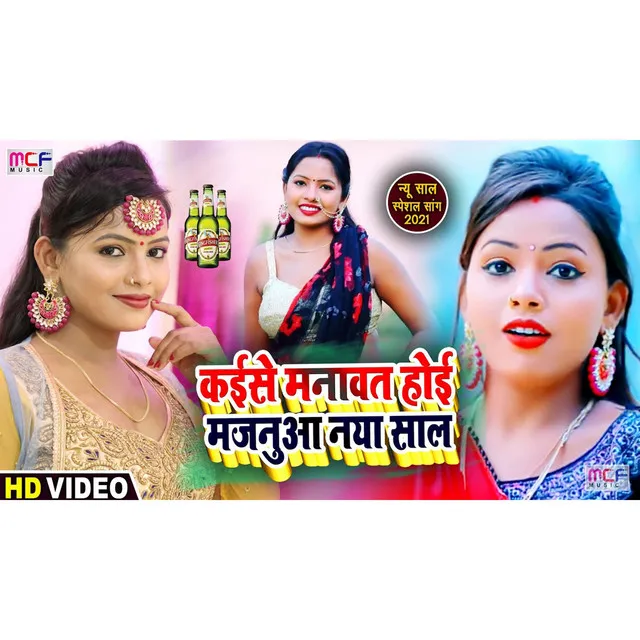 Kaise Manawat Hoi Majnuaa Naya Saal - Bhojpuri Song