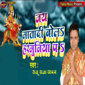 Jay Matadi Bola Harmuniya Pa by Raju Raja Yadav