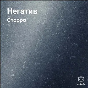 Негатив by Choppa