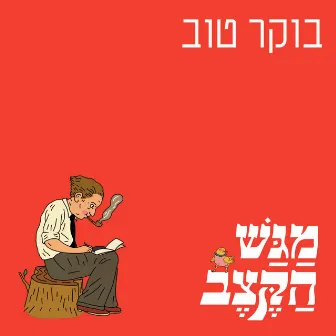 בוקר טוב by Nadav Hollander