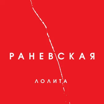 Раневская by Lolita