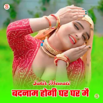 बदनाम होगी घर घर मे by Sakir Mewati