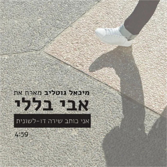 אני כותב שירה דו-לשונית