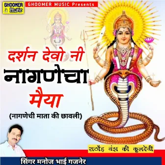 Darshan Devi Ni Nagnecha Maiya (Nagnecha Mata Ki Chawali) by Manoj Bhai Gajner