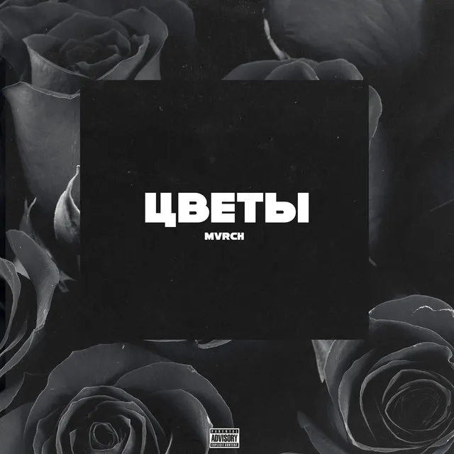 Цветы