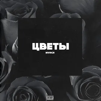 Цветы by 