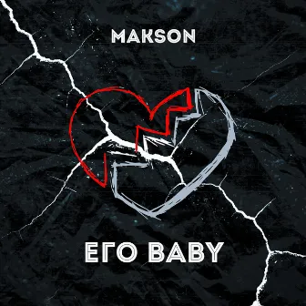 Его Baby by Makson