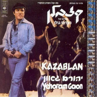 קזבלן (פסקול הסרט) by Yehoram Gaon