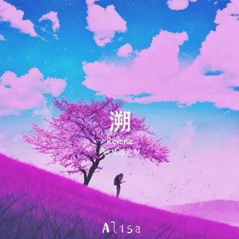 溯Reverse - 治愈版 by Alisa