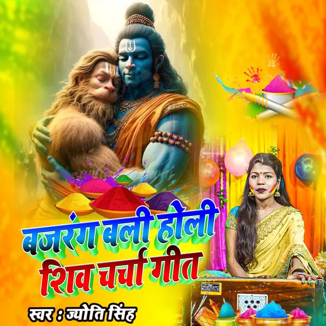 Bajrang Bali Holi Shiv Charcha Geet