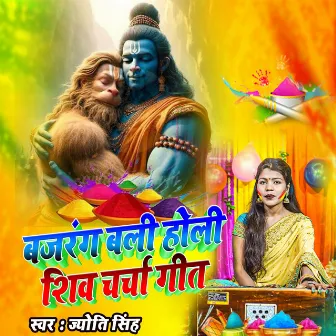 Bajrang Bali Holi Shiv Charcha Geet by Jyoti Singh