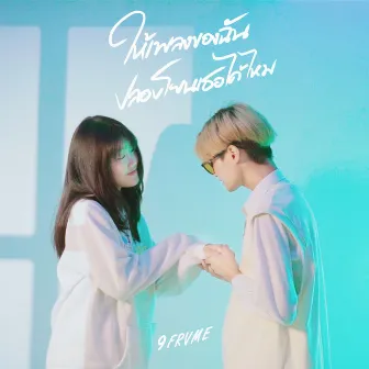 ให้เพลงของฉันปลอบโยนเธอได้ไหม by 9frvme