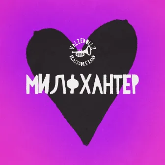 Милфхантер by Valiedollz Brasscore Band