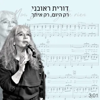 רק היום,רק איתך by Dorit Reuveni