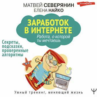 Заработок в Интернете. Секреты, подсказки, проверенные алгоритмы by Матвей Северянин