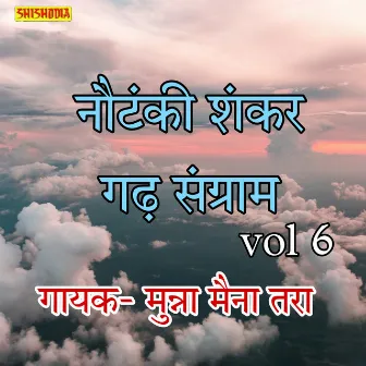 Nautanki Shankar Garh Sangram Vol 06 by Munna