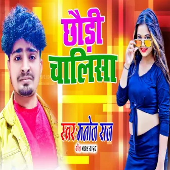 Chhodi Chalisa (Bhojpuri Song) by 