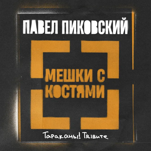 Мешки с костями (Тараканы! Трибьют)