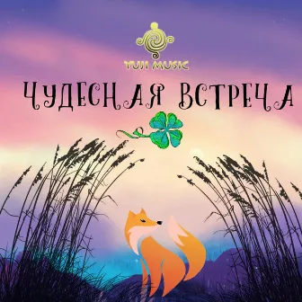 Чудесная встреча by Unknown Artist