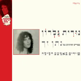 בשירים ופזמונים של נתן זך - שירים באמצע הלילה (Remastered) by Nurit Galron