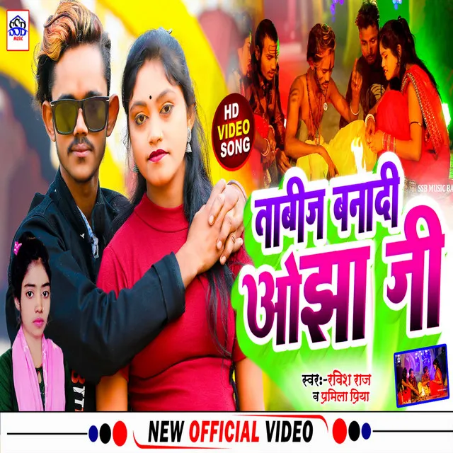 Tabij Bana Di Ojha Ji - Bhojpuri