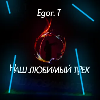 Наш любимый трек by 