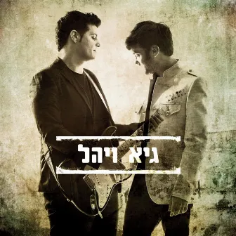 גיא ויהל by Guy & Yahel