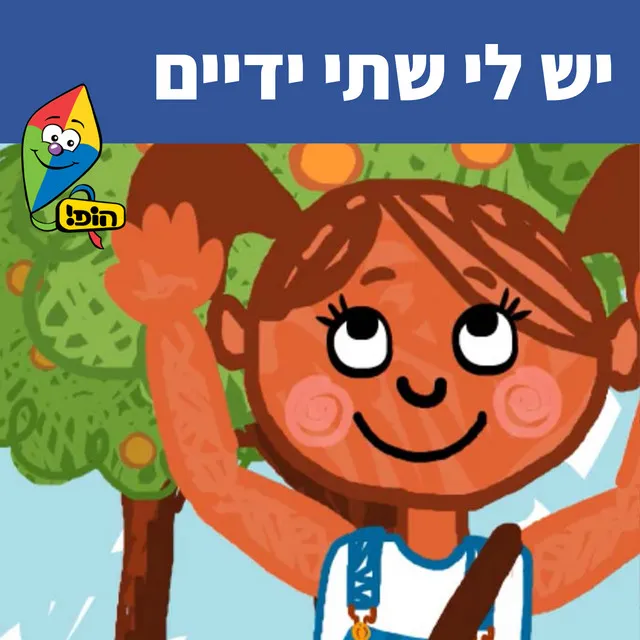 יש לי שתי ידיים