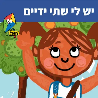 יש לי שתי ידיים by Sharonit Children Choir