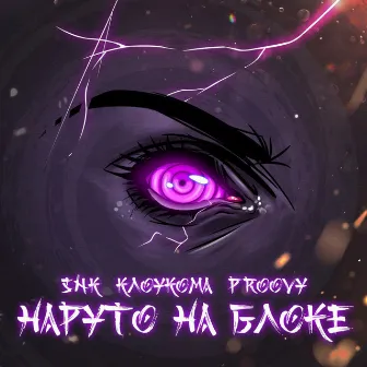 Наруто на блоке by SNK