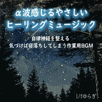 1/f Fluctuation Gentle healing music that makes you feel alpha waves, regulates the autonomic nervous system, BGM for work that makes you fall asleep before you know it by Healing music Recommended healing BGM