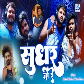 Sudhr Jo Re (Bhojpuri) by Rakesh Mehra Janu