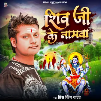 Shiv Ji Ke Naamwa by Prince King Yadav