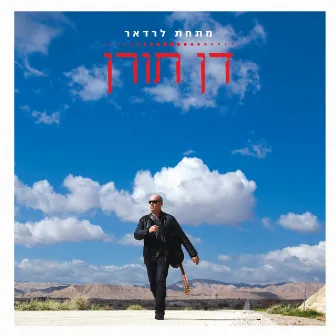 מתחת לרדאר by Dan Toren