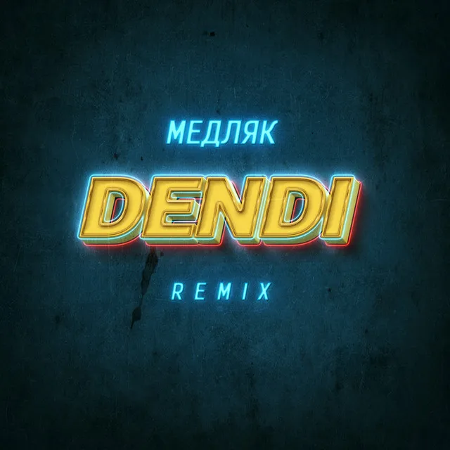 Медляк (Remix)