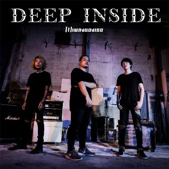 เพลงของเธอ by Deep Inside