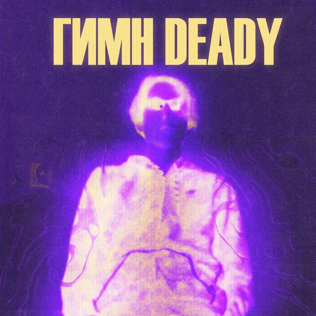 ГИМН deady