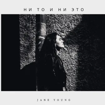 Ни то и ни это by Jane Young