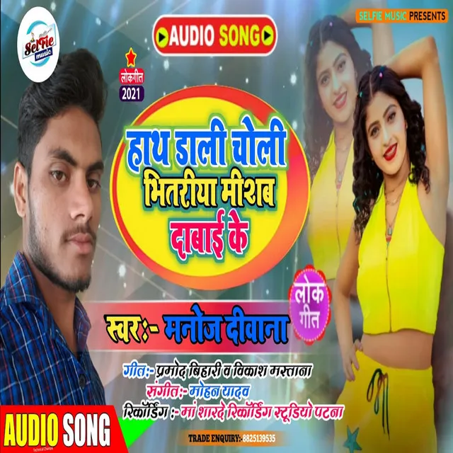 Hath Dali Ke Choli Bhitariya (Bhojpuri Song)