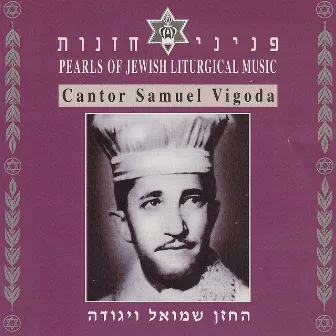 Pearls of Jewish Liturgical Music by Samuel Vigoda