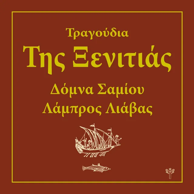 Διώχνεις με Μάνα, Διώχνεις με (Ανατολική Ρωμυλία) [feat. Βαγγέλης Δημούδης]