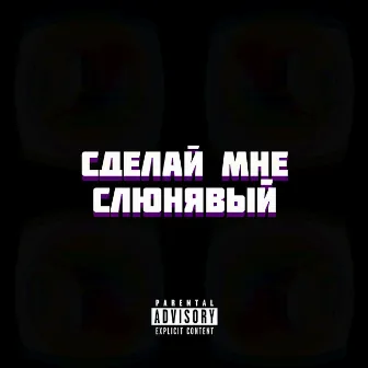 Сделай мне слюнявый by KAMZ0NER