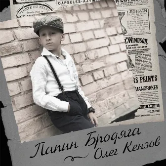 Папин бродяга by Oleg Kenzov