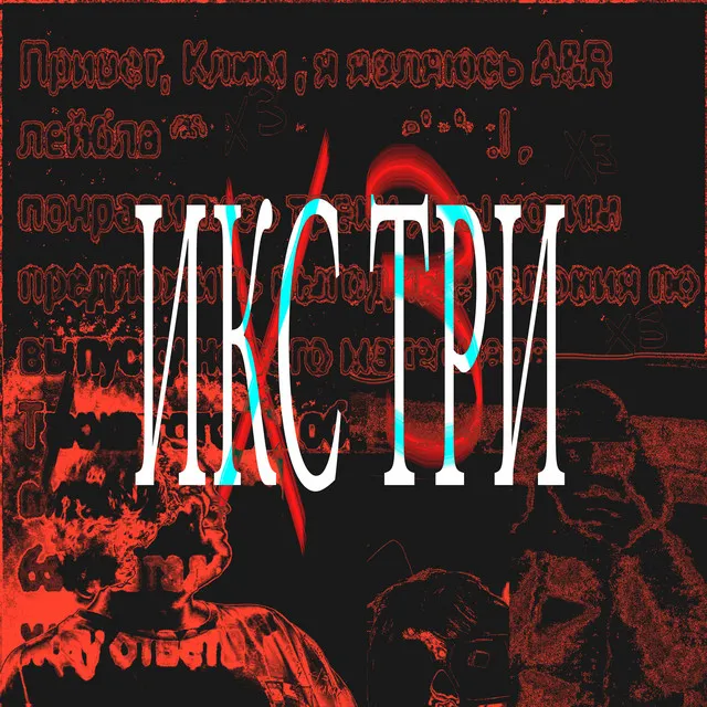 ИКС ТРИ - prod. by 1patt3rn