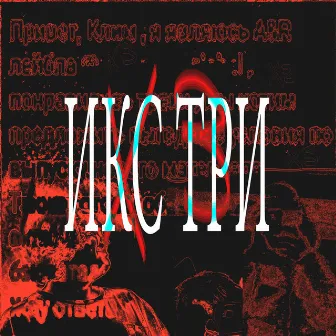 ИКС ТРИ by Killo