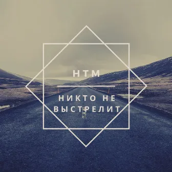 Никто не выстрелит by HTM