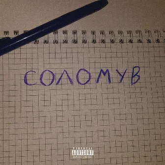 Соломув by Yung Ire